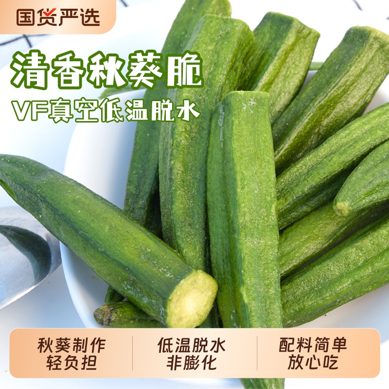 秋葵脆果蔬干秋葵干脆片即食烘干零食脱水零食