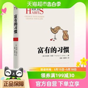 富有的习惯5年研究177位富翁及128位穷人的日常总结出富有的习惯