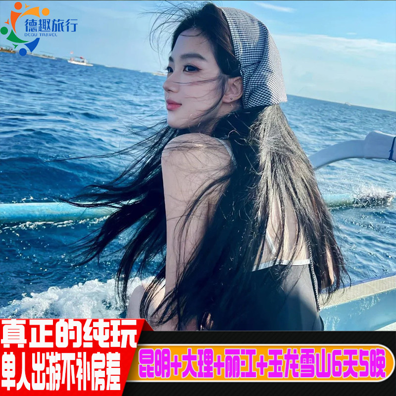 15人小团单人出游不补房差云南旅游爸妈夕阳红昆明大理丽江6天5晚