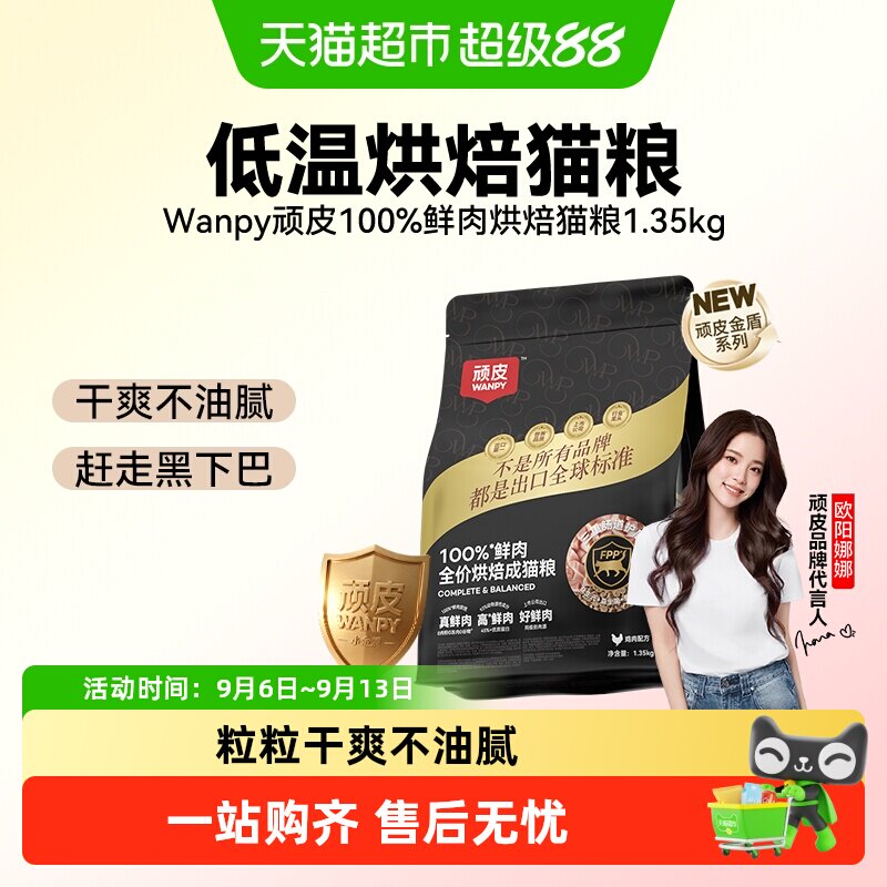 Wanpy顽皮小金盾鸡肉鲜肉猫粮图片