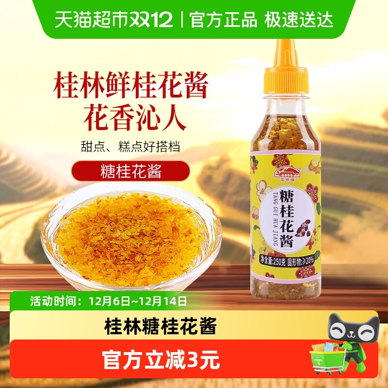 花桥牌糖桂花酱250g×1瓶