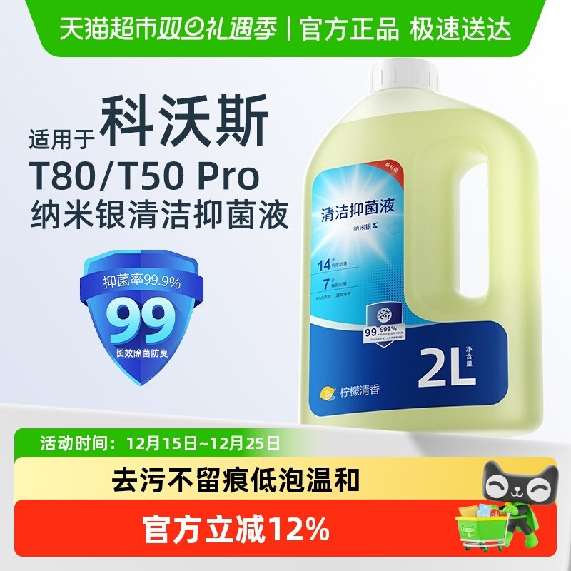适用于科沃斯T50T80扫地机清洁液
