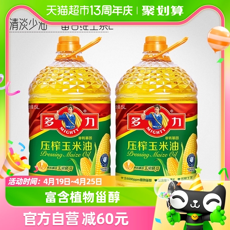 多力压榨玉米食用油5L*2非转基因欧美双认证清淡少油烟含维生素E