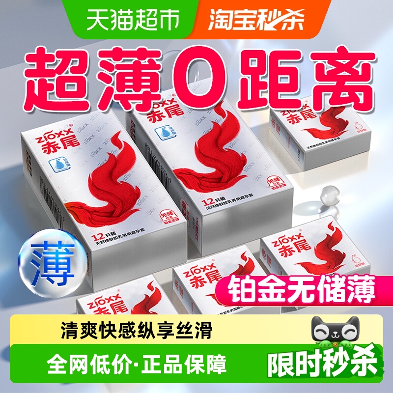 赤尾铂金无储玻尿酸超薄避孕套