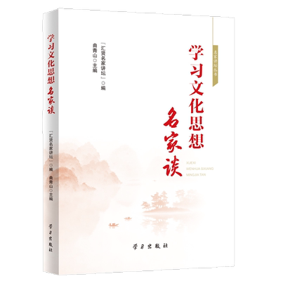 名家谈学习文化思想 