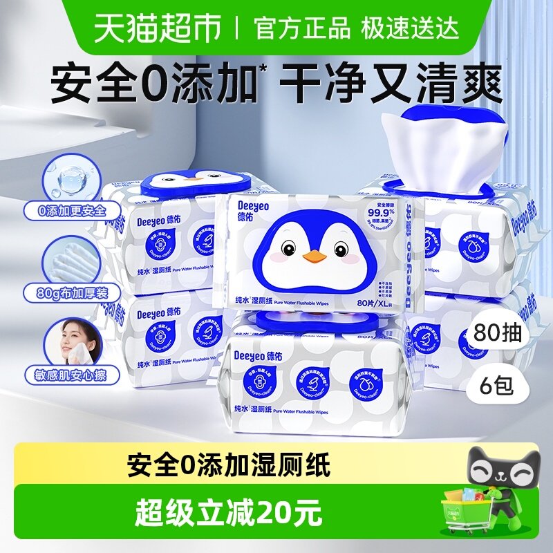 【下拉详情领补贴】德佑纯水湿厕纸家庭实惠装孕婴适用湿厕纸巾