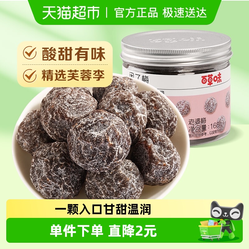 百草味话梅老婆梅梅子零食168g