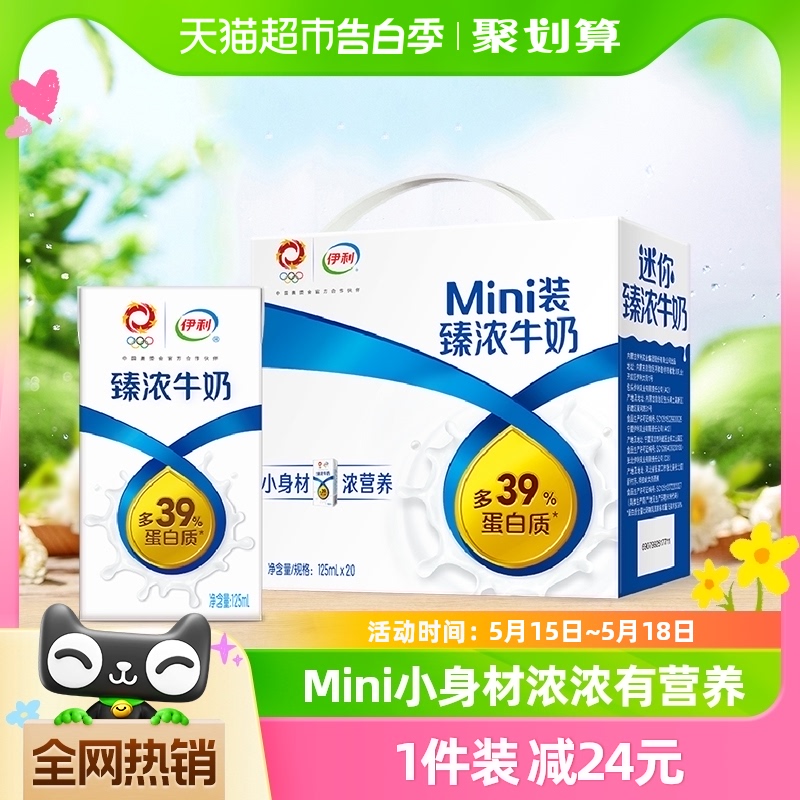 伊利Mini臻浓牛奶125ml*20盒整箱礼盒学生营养早餐咖啡伴侣 咖啡/麦片/冲饮 纯牛奶 原图主图