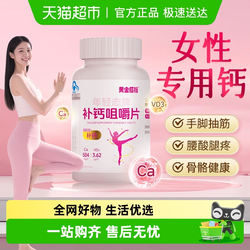 黄金搭档-女性补钙维生素VD3钙片