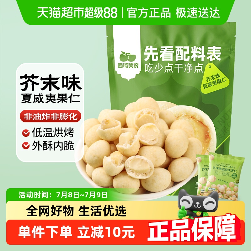 西域美农芥末味夏威夷果仁坚果