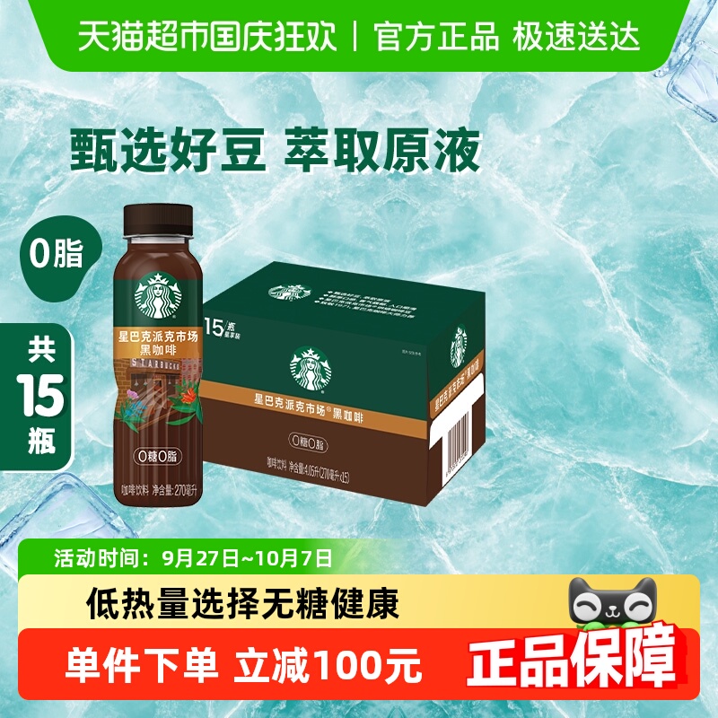 Starbucks/星巴克派克市场黑咖啡270ml*15瓶无糖0脂即饮咖啡饮料