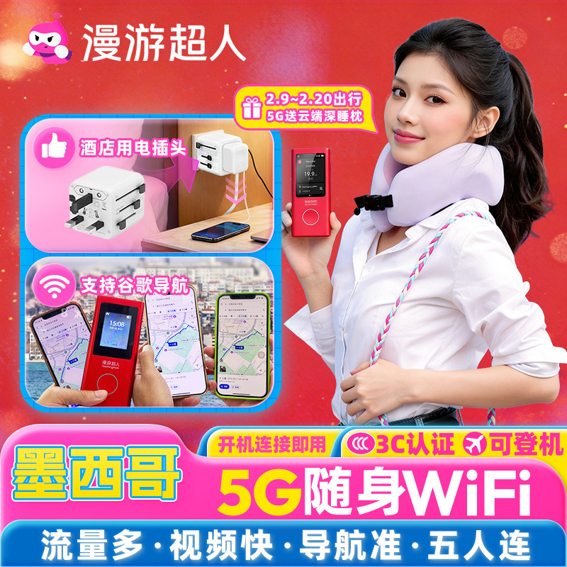 【漫游超人5G】墨西哥随身WiFi租赁无限流量无线上网·美加墨通