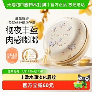 BledeFonty枫缇金桂唇部盈润修护胶囊精华唇油润唇膏唇纹桂花香