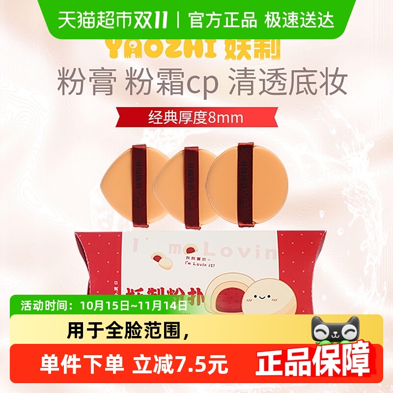 妖制皮面粉扑干湿两用3枚装