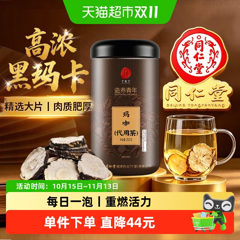 北京同仁堂玛咖片中草药材高浓黑玛卡干果切片男士养生泡茶泡酒喝