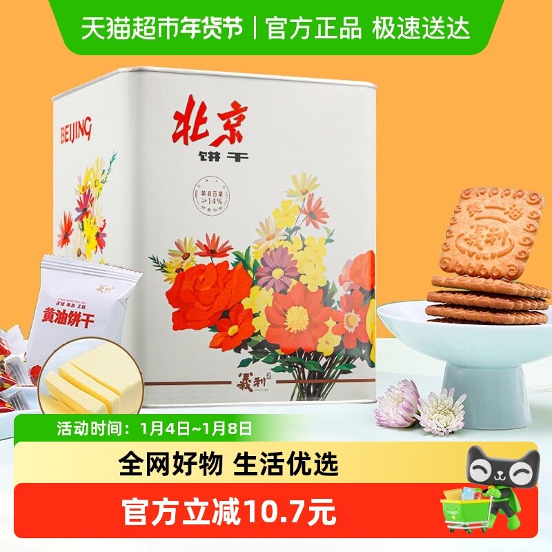 义利黄油饼干618g铁桶装老北京特产酥性饼干老式80后回忆礼品礼盒