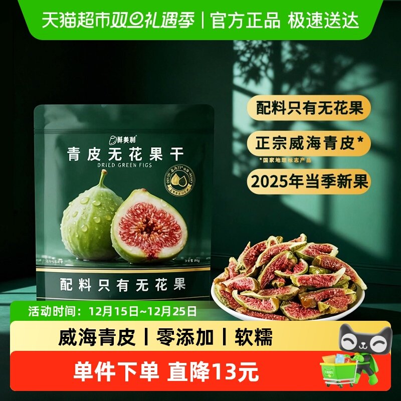 鲜美利青皮无花果干88g水果干软糯孕妇零食休闲解馋山东威海特产