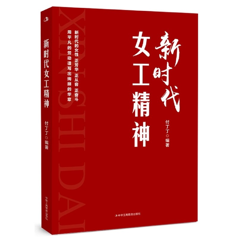 RT正版 女工精神9787515826325 付丁丁中华工商联合出版社政治书籍,书籍/杂志/报纸,领袖著作,淘宝优惠券,粉丝福利购,淘宝优惠卷