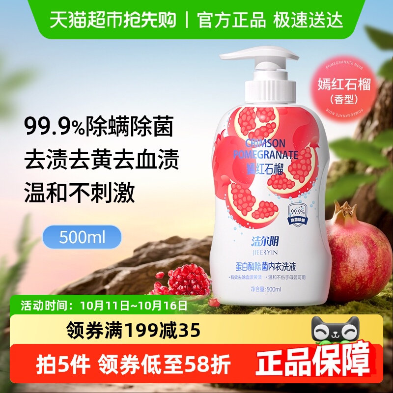 洁尔阴红石榴内衣裤洗衣液