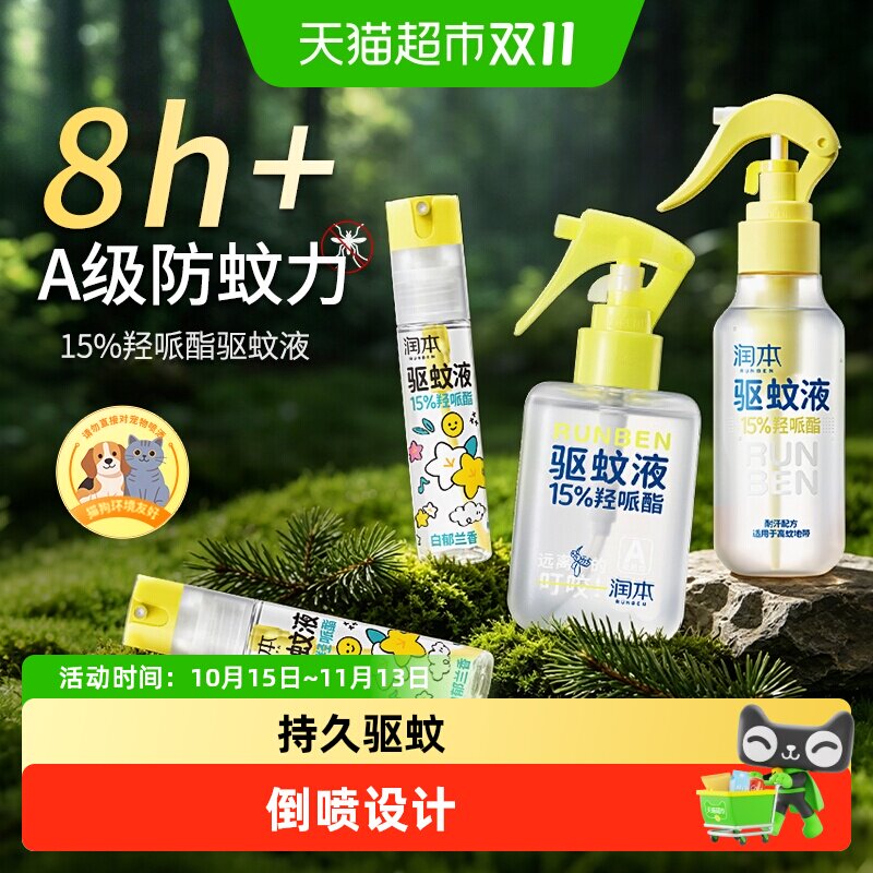 润本驱蚊液派卡瑞丁驱蚊喷雾驱蚊水防蚊虫喷雾户外专用便携花露水