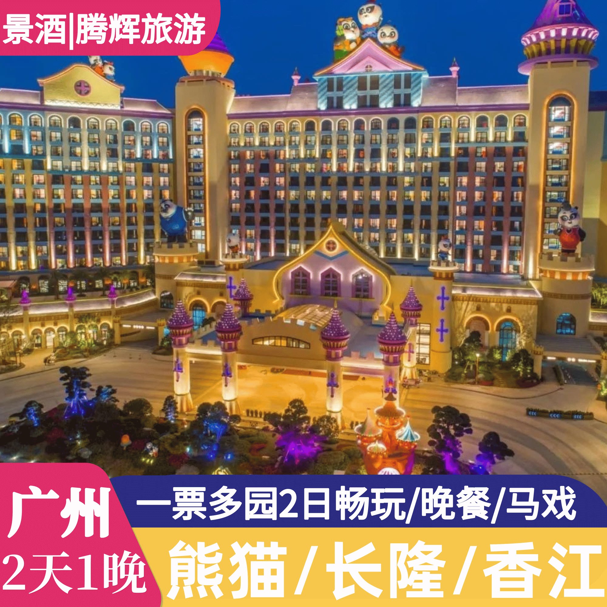 【春假特惠】广州长隆熊猫长隆/香江酒店2天1晚套票长隆野生动物园欢乐世界马戏套餐