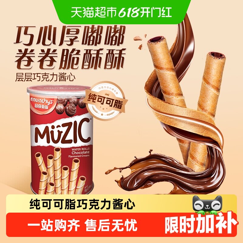进口马来西亚马奇新新巧克力注心威化卷夹心饼干儿童休闲零食品