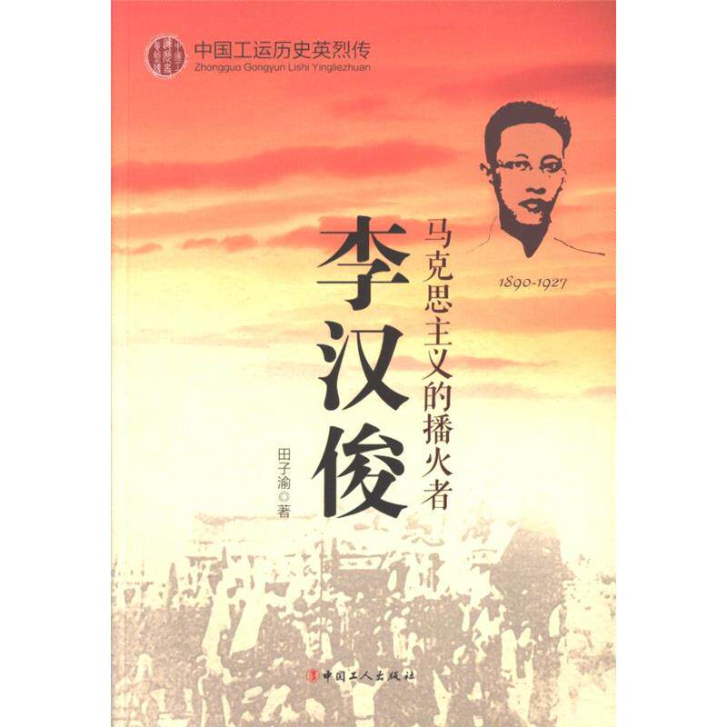 正版中国工运英烈传:李汉俊