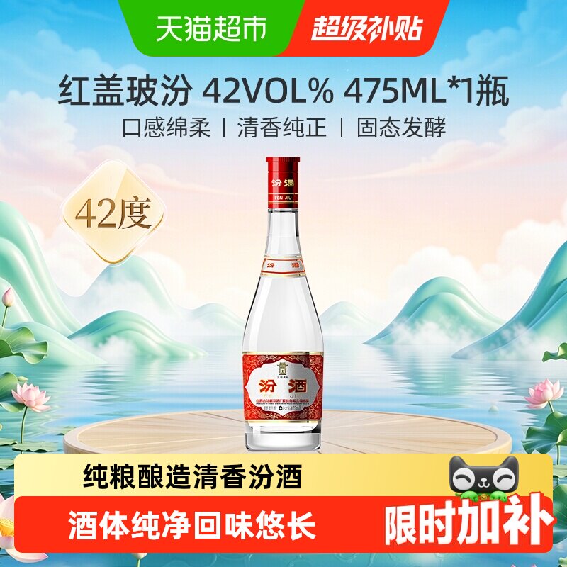 汾酒山西杏花村42度红盖玻汾475ml*1瓶清香型国产白酒口粮酒