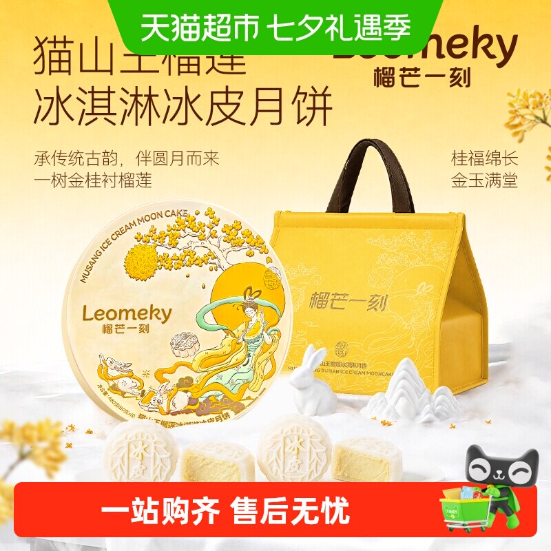 榴芒一刻猫山王榴莲冰淇淋月饼广式流心月饼礼盒装高端中秋送礼品