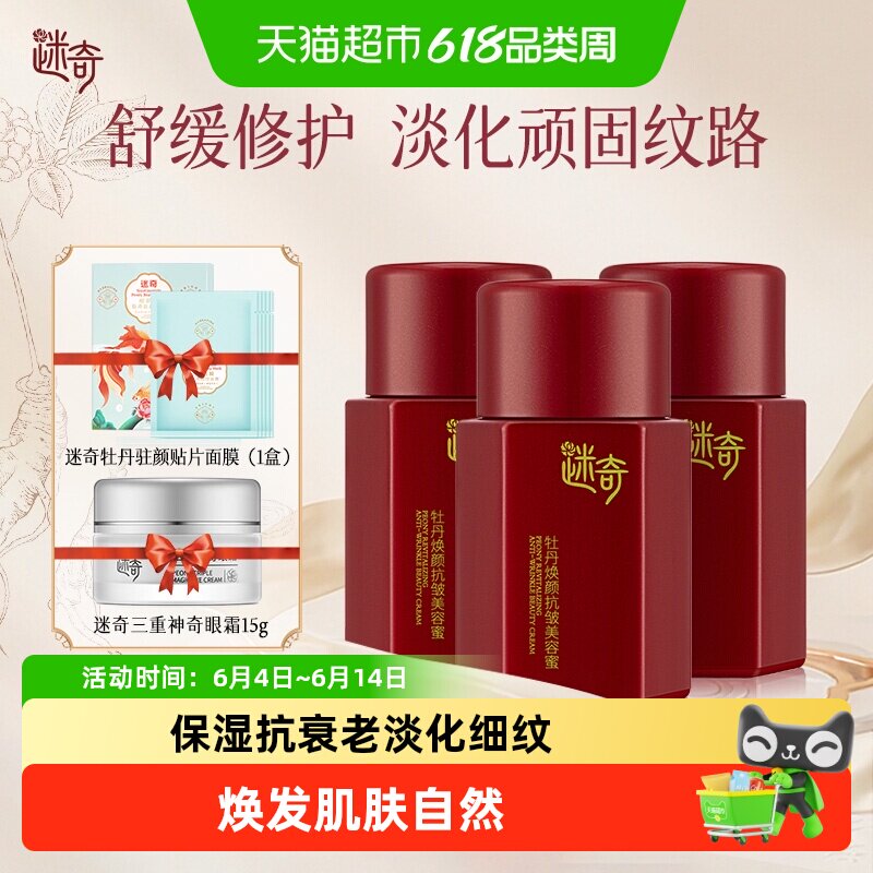 迷奇牡丹焕颜抗皱美容蜜升级面霜3瓶周期装享神奇眼霜15g面膜5片