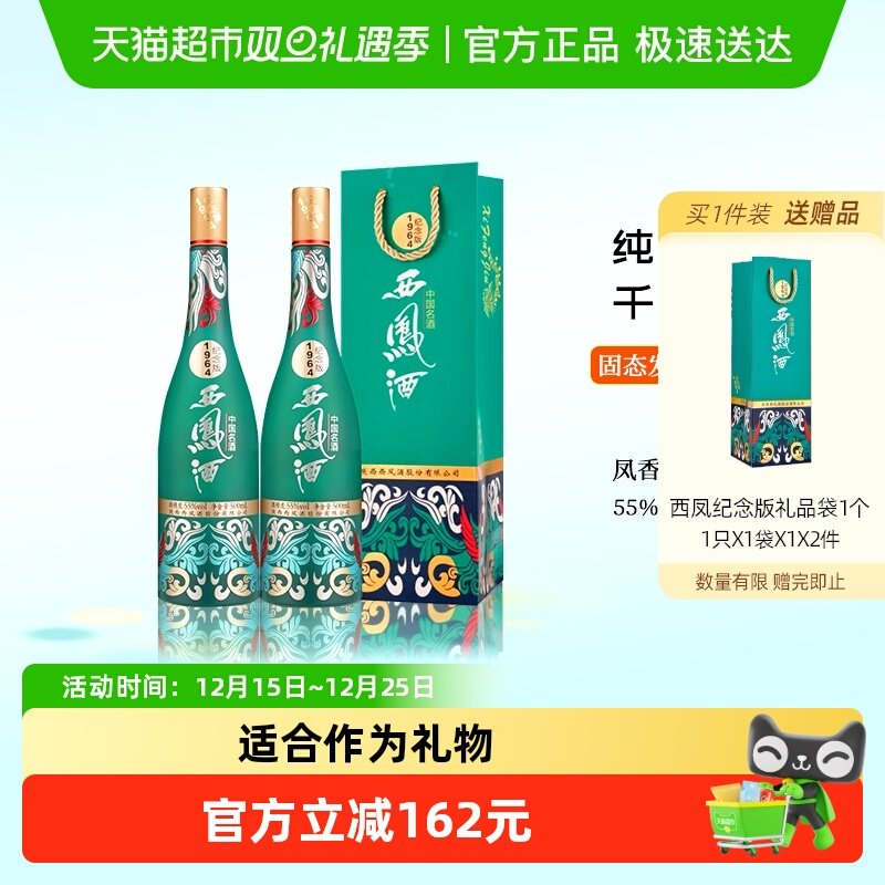 西凤酒55度纪念版1964白酒