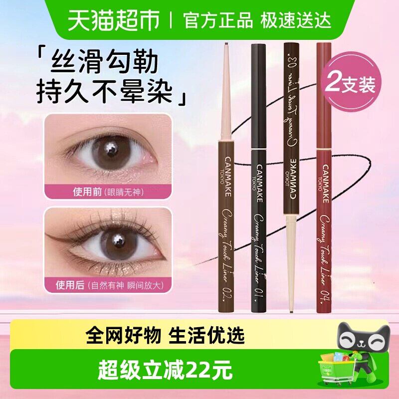 canmake/井田肯美柔滑眼线笔持久防水不晕染极细胶笔斩女