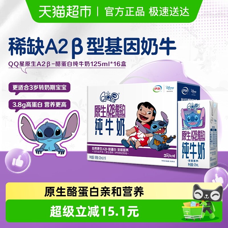 伊利QQ星原生A2β酪蛋白高钙纯牛奶儿童成长亲和好吸收