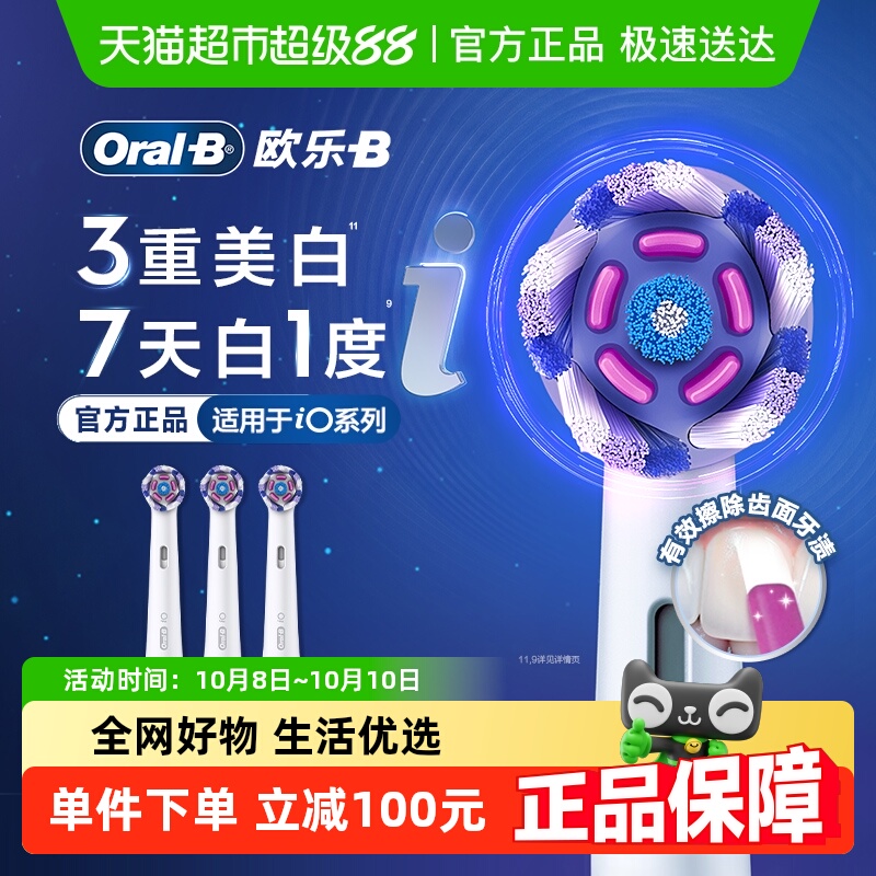 OralB/欧乐B欧乐-B牙刷刷头iO电动美白至臻型