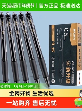 晨光按动中性笔gp1008学生专用0.5ST头考试碳素黑色水笔签字笔