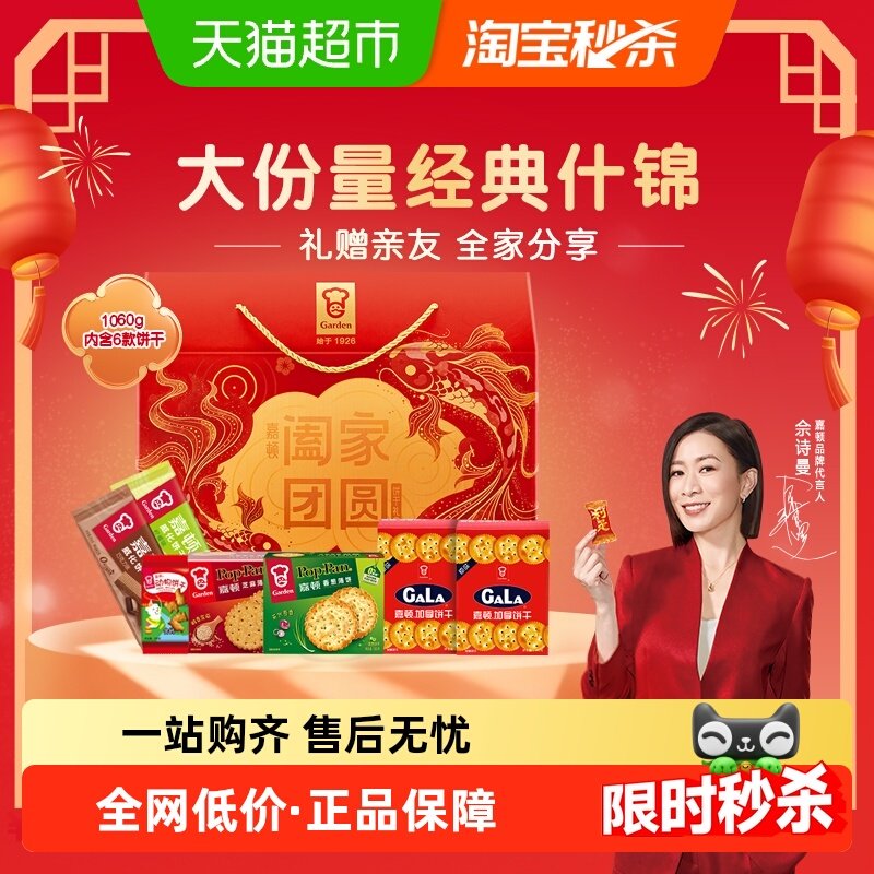 【年货礼盒】嘉顿阖家团圆礼盒零食大礼包饼干新年过节年货礼品,零食/坚果/特产,曲奇饼干,淘宝优惠券,粉丝福利购,淘宝优惠卷