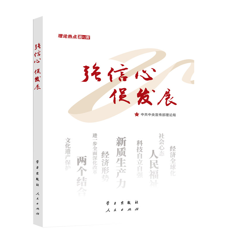 【正版现货】 强信心 促发展 理论热点面对面 宣传部理论局 编 出版社
