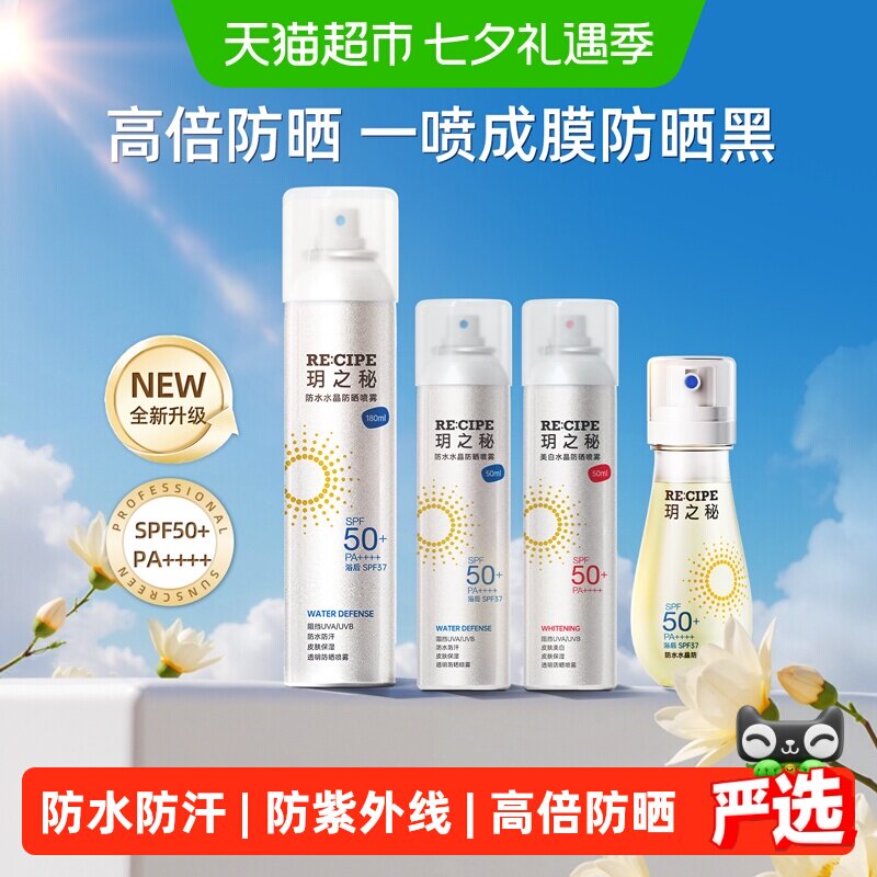 玥之秘高倍水晶防晒喷雾防水防汗防紫外线户外全身可用小容量便携