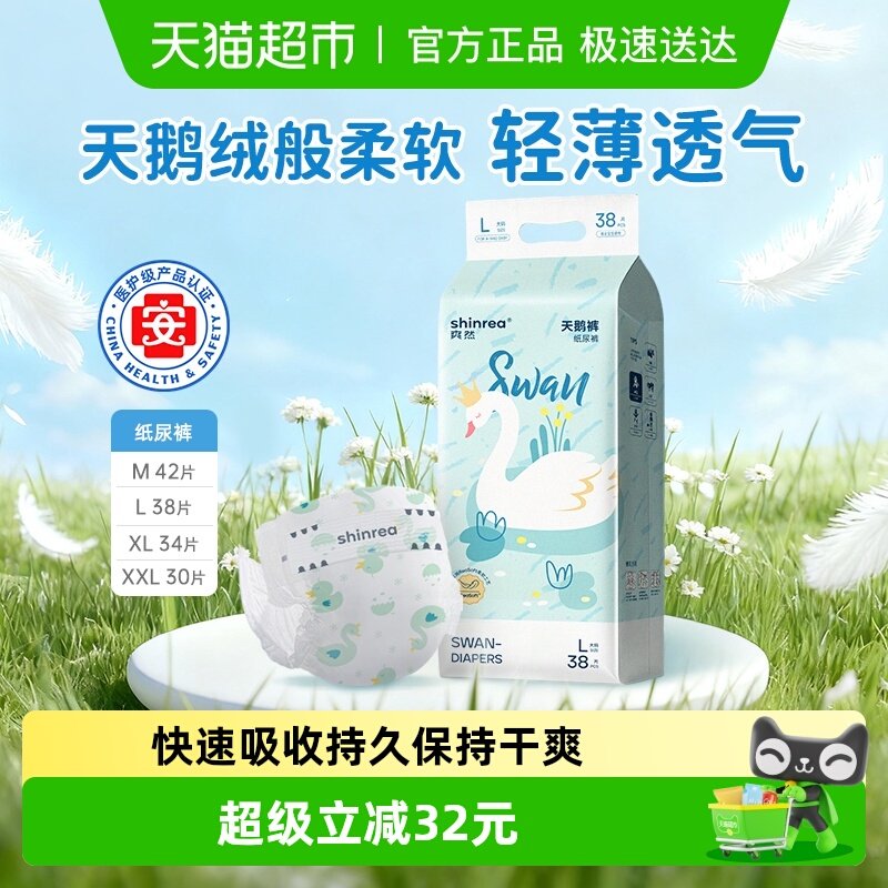 爽然天鹅系列纸尿裤L/XL/XX多尺码任选男女通用透气婴儿尿不湿