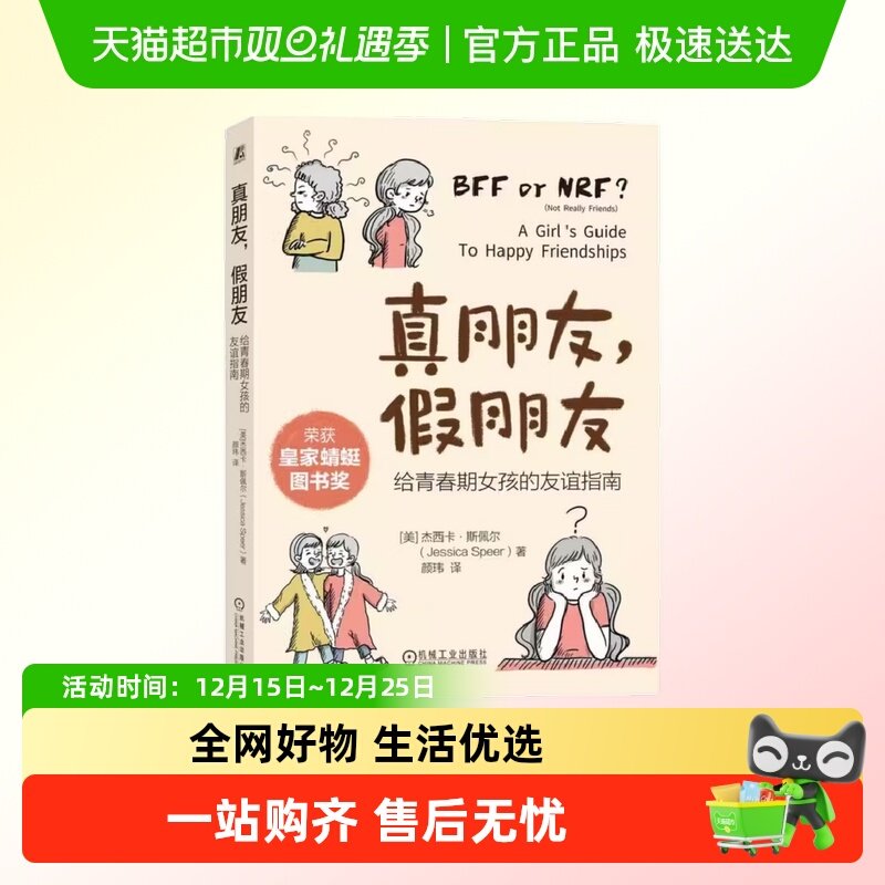 真朋友，假朋友：给青春期女孩的