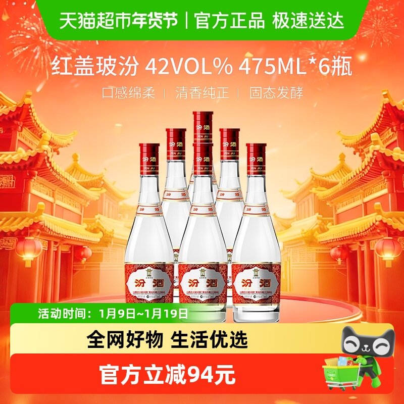 汾酒山西杏花村42度红盖玻汾口粮酒475ml*6瓶整箱清香型白酒