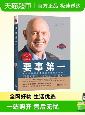 要事第一（升级版）：全新的时间管理方法和时间控制技巧