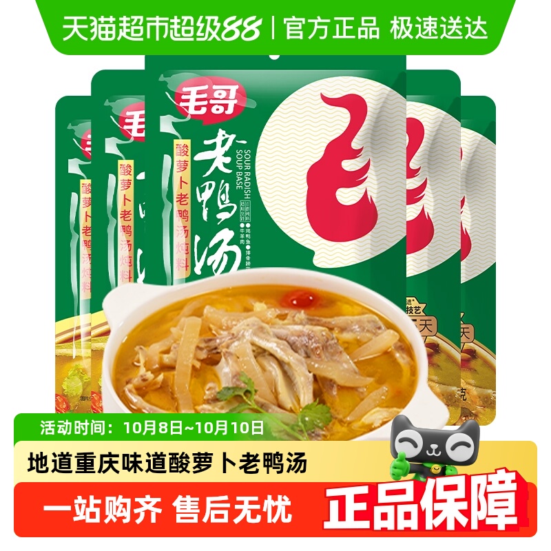 毛哥酸萝卜老鸭汤炖料精品炖鸡鸭肉煲汤料包火锅底料重庆特色美食