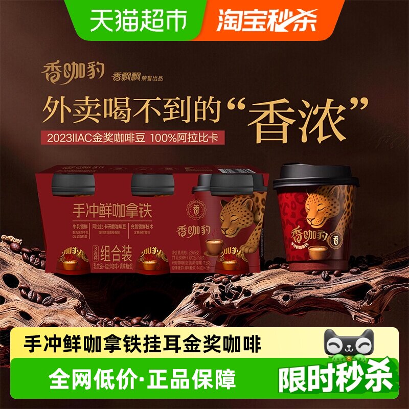 香飘飘香咖豹手冲鲜咖拿铁挂耳咖啡阿拉比卡咖啡豆金奖豆3连杯