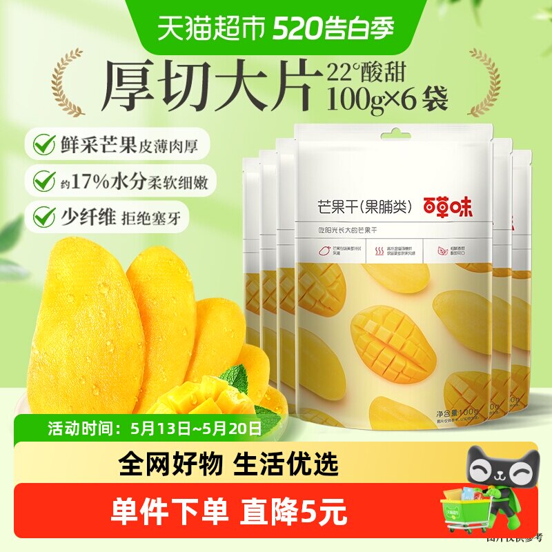 百草味芒果干100g*6袋果脯蜜饯水果干果休闲零食小吃
