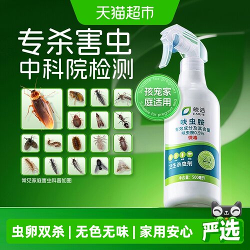 皎洁喷雾杀虫剂快速灭杀500ml