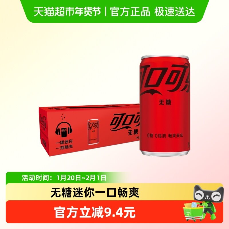 可口可乐含汽饮料无糖迷你罐mini整箱碳酸饮料0糖0脂,淘宝优惠券,粉丝福利购,淘宝优惠卷