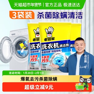 老管家洗衣机槽清洗洁剂125g*3包杀菌除螨家用强力去污祛味