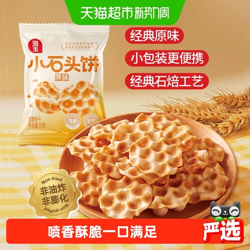 海玉小珍珠石头饼酥脆20袋