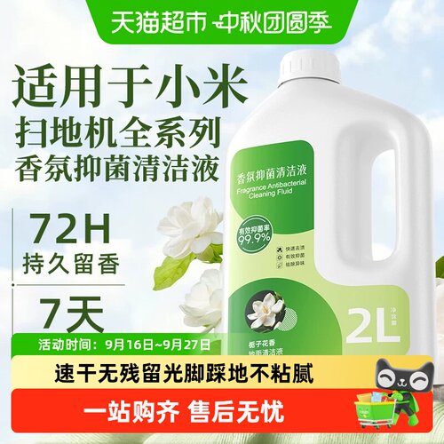 适用于小米扫地机香氛抑菌清洁液